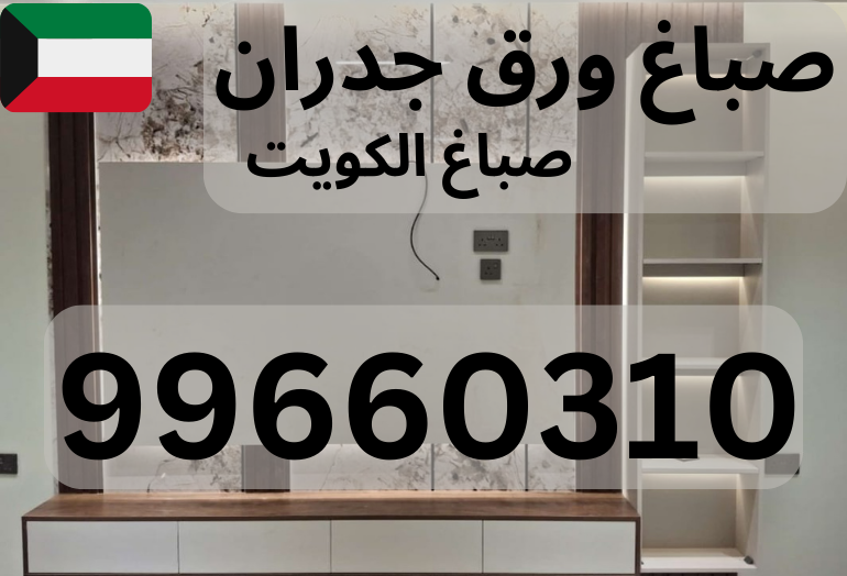 فني تركيب ورق جدران من فريق أبو وليد