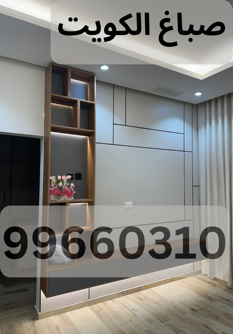 مشروع صباغة داخلية من تنفيذ صباغ أبو كوثر