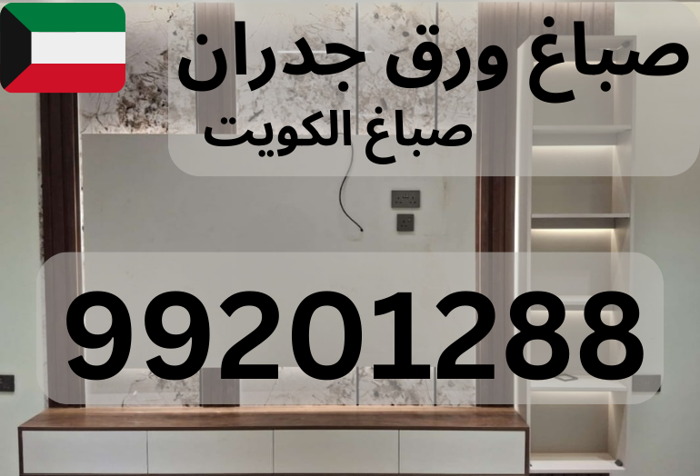 فني تركيب ورق جدران من فريق أبو كوثر