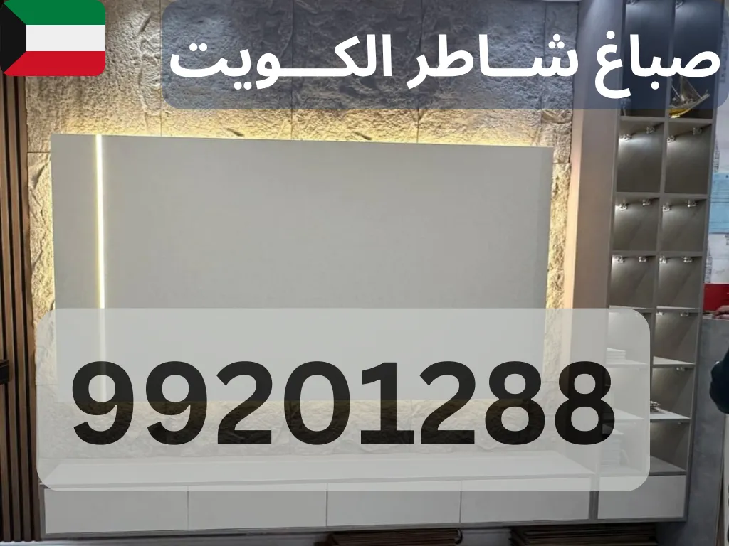 صباغة بدون رائحة للمنازل في الكويت