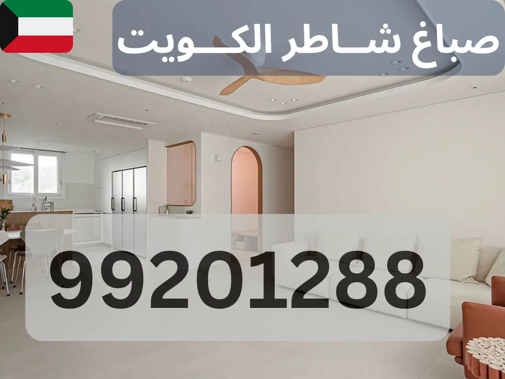 تخمين تكاليف الصباغة في الكويت