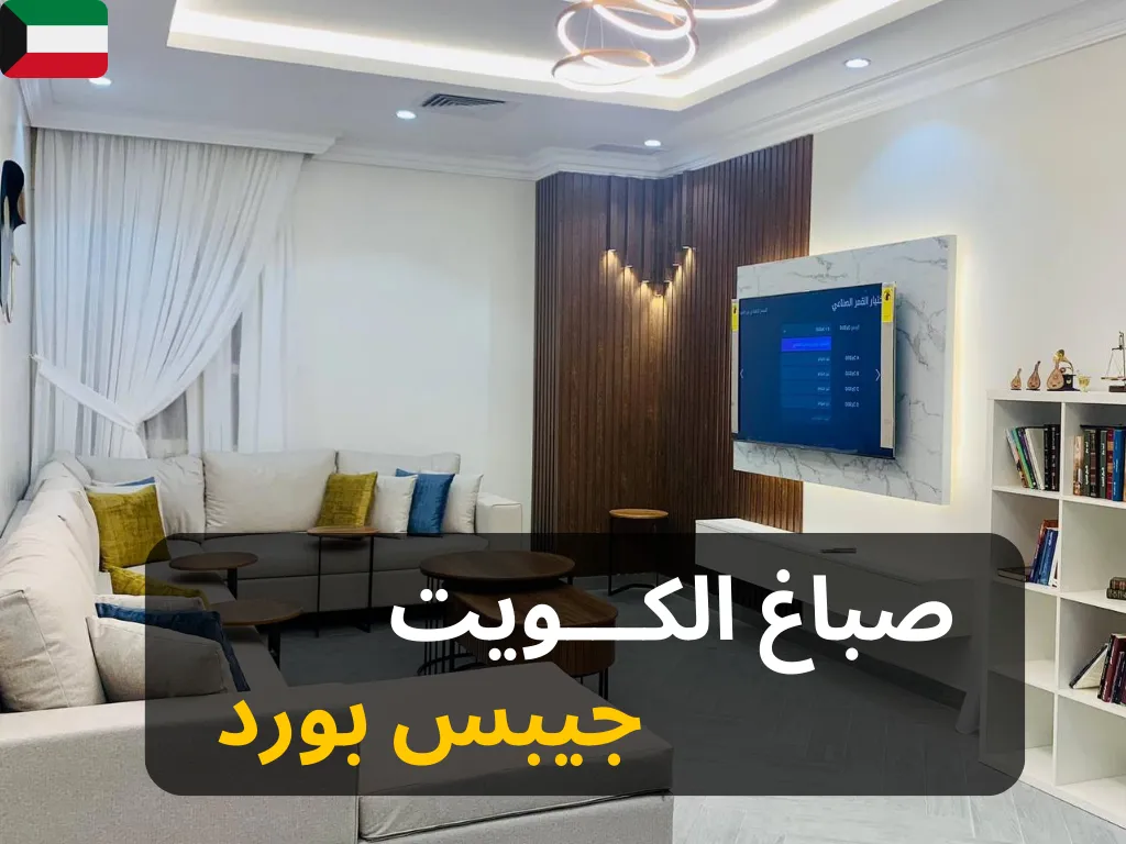 أسقف جبسية معلقة في الكويت