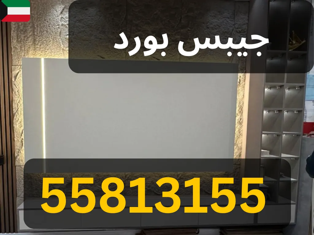 قواطع جبسية في الكويت