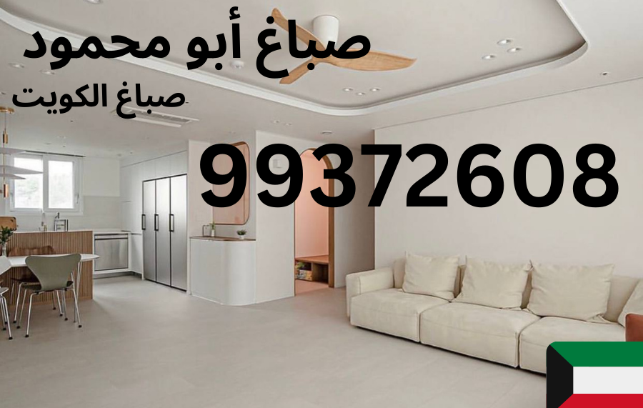 دهان صالات الجلوس