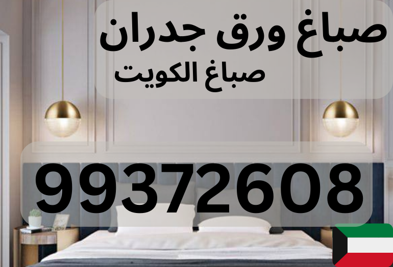 فريق تركيب ورق الجدران أثناء العمل في الكويت